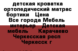 детская кроватка ортопедический матрас бортики › Цена ­ 4 500 - Все города Мебель, интерьер » Детская мебель   . Карачаево-Черкесская респ.,Черкесск г.